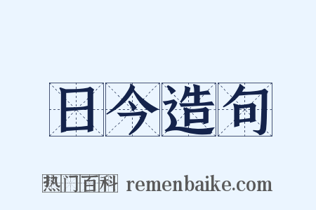 日今造句是什么意思的图片